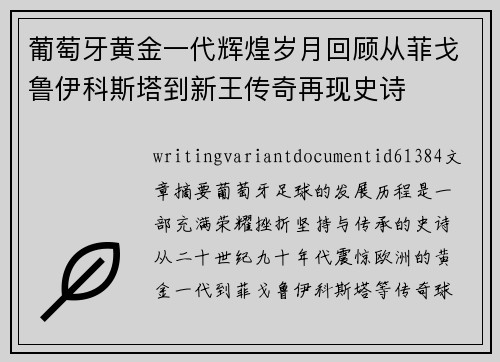 葡萄牙黄金一代辉煌岁月回顾从菲戈鲁伊科斯塔到新王传奇再现史诗