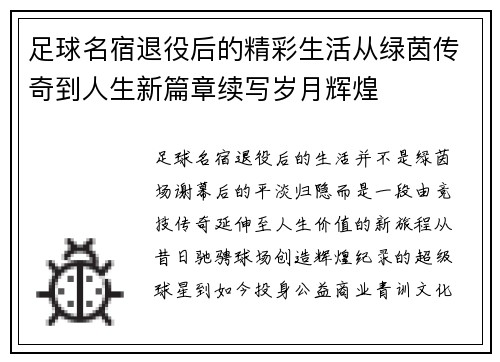 足球名宿退役后的精彩生活从绿茵传奇到人生新篇章续写岁月辉煌