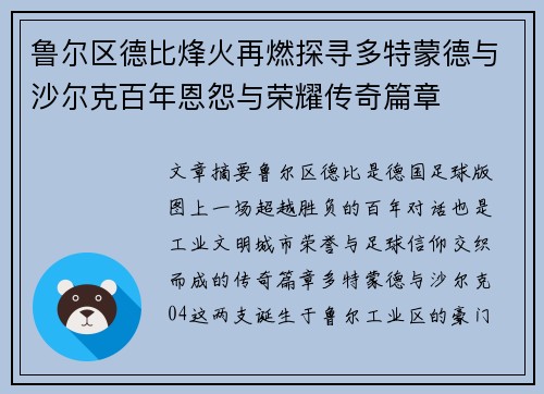 鲁尔区德比烽火再燃探寻多特蒙德与沙尔克百年恩怨与荣耀传奇篇章